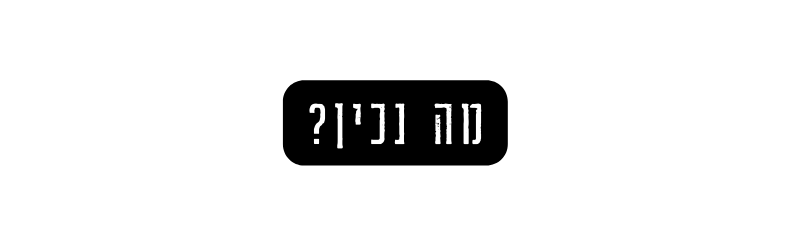 מה נכין