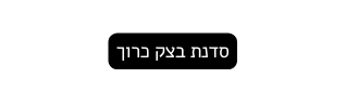 סדנת בצק כרוך