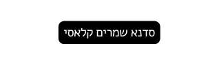 סדנא שמרים קלאסי