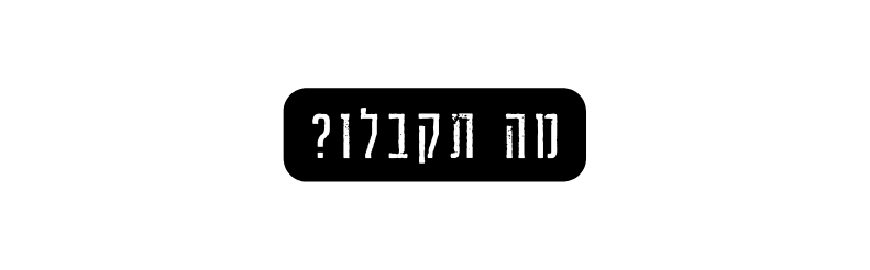 מה תקבלו