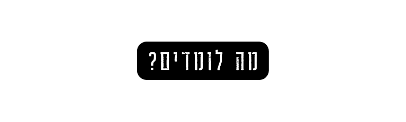מה לומדים