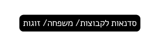 סדנאות לקבוצות משפחה זוגות
